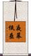 夜幕低垂 Scroll