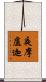 夜摩盧迦 Scroll