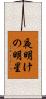 夜明けの明星 Scroll