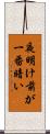 夜明け前が一番暗い Scroll