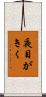 夜目がきく Scroll