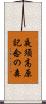 夜須高原記念の森 Scroll