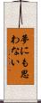 夢にも思わない Scroll