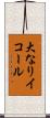 大なりイコール Scroll