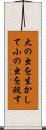 大の虫を生かして小の虫を殺す Scroll
