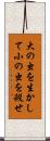 大の虫を生かして小の虫を殺せ Scroll