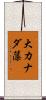 大カナダ藻 Scroll