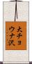 大チョウナ沢 Scroll