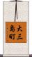 大三島町 Scroll