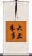 大三末多 Scroll
