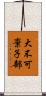 大不可棄子部 Scroll