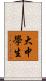 大中學生 Scroll