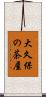 大久保の茶屋 Scroll