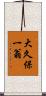 大久保一翁 Scroll