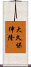 大久保伸隆 Scroll