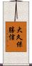 大久保勝信 Scroll