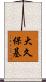 大久保基 Scroll