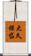 大久保岱 Scroll