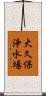 大久保浄水場 Scroll
