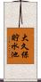 大久保貯水池 Scroll