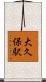 大久保駅 Scroll