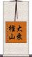 大乗権山 Scroll