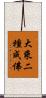 大乘二種成佛 Scroll