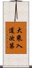 大乘入道次第 Scroll