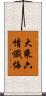 大乘六情懺悔 Scroll