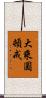 大乘圓頓戒 Scroll