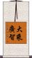 大乘廣智 Scroll
