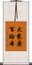 大乘廣百論本 Scroll