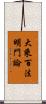 大乘百法明門論 Scroll