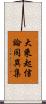 大乘起信論同異集 Scroll