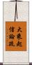 大乘起信論疏 Scroll