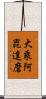 大乘阿毘達磨 Scroll