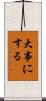 大事にする Scroll