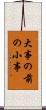 大事の前の小事 Scroll