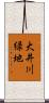 大井川緑地 Scroll