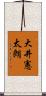 大井憲太朗 Scroll