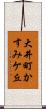 大井町かすみケ丘 Scroll