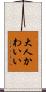 大人かわいい Scroll