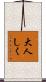 大人しく Scroll