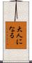 大人になる Scroll
