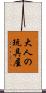 大人の玩具屋 Scroll