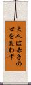 大人は赤子の心を失わず Scroll