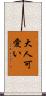 大人可愛い Scroll