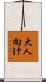 大人向け Scroll