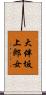 大伴坂上郎女 Scroll