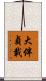 大伴貞載 Scroll
